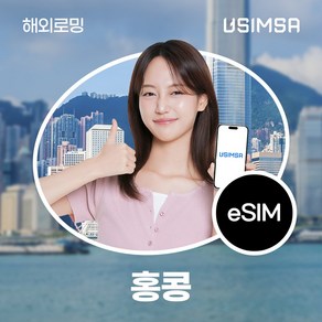 유심사 홍콩 이심 eSIM 데이터 무제한