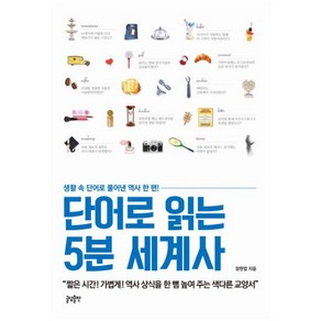 단어로 읽는 5분 세계사, 글담출판, 장한업