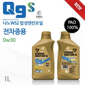 엔진닥터큐 합성엔진오일 전차종용 BMW 벤츠 제네시스 아우디 수입차 자동차, 1개, 0w30, 1L