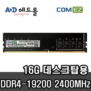 [COMEZ] 삼성 칩 컴이지 데스크탑 DDR4 16GB PC4-19200 2400T