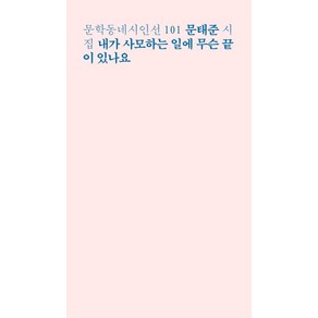 내가 사모하는 일에 무슨 끝이 있나요:문태준 시집, 문학동네, 문태준 저