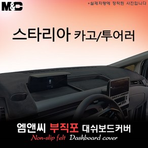 [현대] 스타리아 카고/투어러 (2025년식) 대쉬보드커버 [부직포원단], 블랙 테두리+부직포