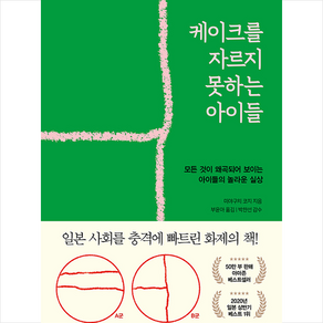 인플루엔셜 케이크를 자르지 못하는 아이들 + 미니수첩 증정