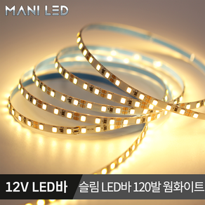 슬림 LED바 5MM 플렉시블 스트립 줄조명 12V 5M롤 액자 광고판 메뉴판 도광판, 2835 5mm 120 12V 02번_웜화이트, 1개