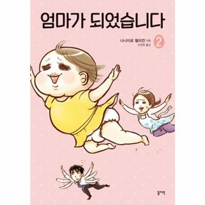 웅진북센 엄마가 되었습니다 2, One colo  One Size@1