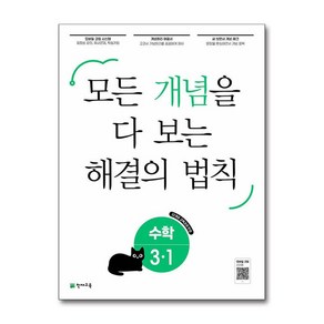 개념 해결의 법칙 수학 3-1 (2025년) : 모든 개념을 다 보는