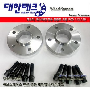 대한테크 허브스페이스 아우디 폭스바겐 전용 롱볼트포함, 13mm 1조(2ea)