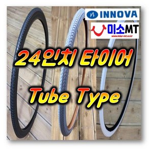 24인치 타이어 튜브 일반형 휠체어 24x1 3/8 INNOVA 회색 검정색