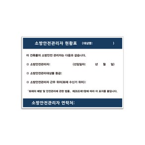 소방안전관리자현황표 안내판 표지판 현황판, 화이트보드 + 포맥스 타입, 1개