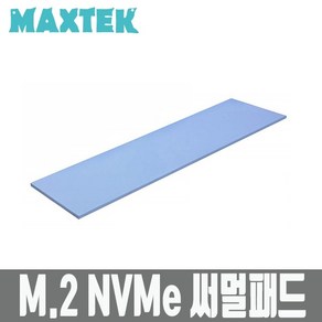 [MAXTEK] M.2 NVMe SSD 써멀패드 [MT058], 1개