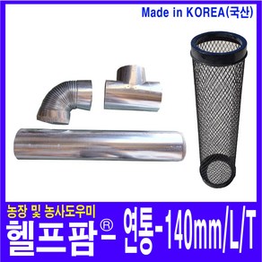 헬프팜 연통 140mm L T 연통보호망 드럼통난로 택배비별도, 140mm-연통엘보우L-1개