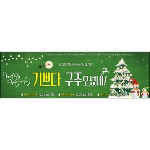 맑은누리디자인 성탄절현수막 020-(130x40cm)(가공선택필수) [주문제작] 크리스마스 포토존 예배 교회 배경 장식 소품