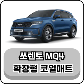 [기아] 쏘렌토 MQ4 4세대 (20년~현재) 그보카 확장형 코일매트, 1+2+3열(운전석+조수석+승객석+승객석2), 그레이, 쏘렌토 MQ4 하이브리드 6인승 (20년~현재)