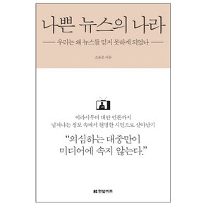 나쁜 뉴스의 나라:우리는 왜 뉴스를 믿지 못하게 되었나, 한빛비즈, <조윤호> 저