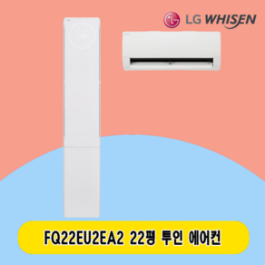 LG 2IN1에어컨 18평 FQ22EU2EA2 투인원 스탠드 및 6평벽걸이 주택 상가 사무실 업소용 전국설치