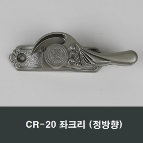 엔틱 크리센트 샤시/샷시/창문/부속/수리/교체 CR20, 1개, 좌크리(기본)