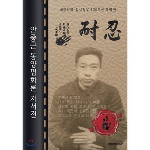 안중근 동양평화론 자서전 : 대한민국 임시정부 100주년 특별판 (큰글씨 책)