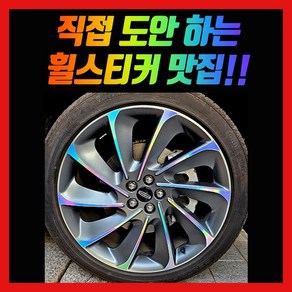 홀로그램 휠스티커 링컨 노틸러스 21인치, 차량 1대분, 1개