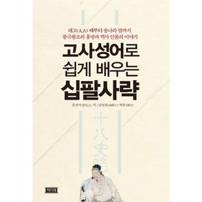 고사성어 쉽게 배우는 십팔사략:태고 때부터 송나라 말까지 중국왕조의 흥망과 역사 인물의 이야기, 책미래, 증선지