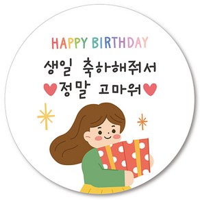 생일 축하해줘서 고마워 원형 답례 도시락 스티커 어린이집, 여 x 60개입