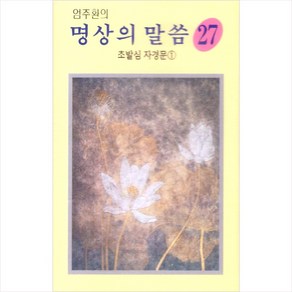 (카세트 테이프) V.A - 명상의 말씀 27집 (대사 : 엄주환) (초발심 자경문 1), 단품