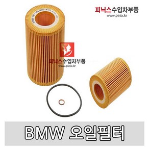 BMW 오일필터 [ 3시리즈(E46) 5시리즈(E39 E60) X5 E53 M52 M54 ], 1개