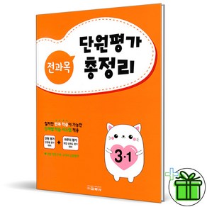 (GIFT+) 전과목 단원평가 총정리 3-1