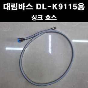 대림바스 싱크수전DL-K9115용 싱크호스, 1개