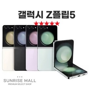 [SUNRISE MALL] 삼성 갤럭시 Z플립5 ZFilp5 256G 중고폰 리퍼폰 공기계 자급제 알뜰폰