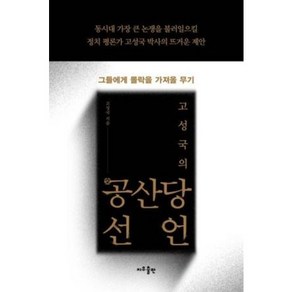 고성국의 공산당 선언, 지우출판법률출판사, 고성국의 공산당선언, 고성국(저),지우출판,(역)지우출판,(그림)지우출판, 고성국