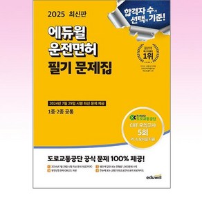 2025 최신판 에듀윌 운전면허 필기 문제집 (1종·2종 공통)