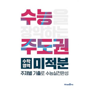 미래엔 수능주도권 수학영역 미적분 (2021), 단품