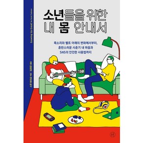 소년들을 위한 내 몸 안내서, 휴머니스트