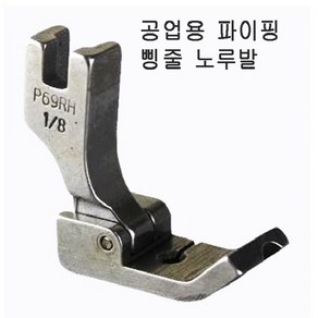 공업용 파이핑노루발P69RH-사이즈방향선택 파이핑노루발, HR3/16(우)4.8mm, 1개