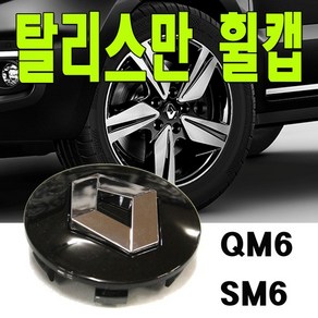 탈리스만휠캡 르노 휠캡 엠블럼 삼성 QM6 SM6, 1개