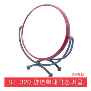 ST-320 양면확대탁상거울.3배확대