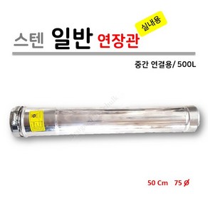 가스보일러 실내용 연장관 500L (중간 연결용), 1개