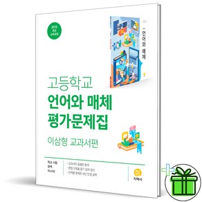 (사은품) 지학사 고등학교 언어와 매체 평가문제집 (이삼형) 2025년