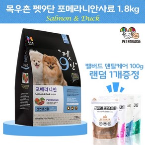 목우촌 펫9단 포메라니안 전용사료(1.8kg) 1개 + 벨버드덴탈케어치석제거껌(100g)랜덤1개 강아지사료