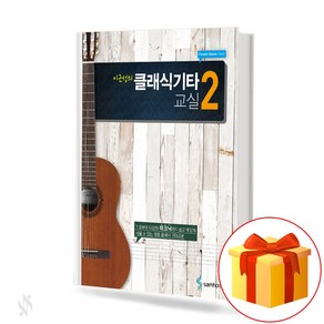 이근성의 클래식 기타 교실 2 Guita text book 기타 교재