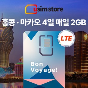 유심스토어 홍콩 마카오 4일 매일 2GB + 저속무제한 유심