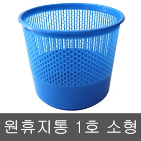 대일 원 휴지통 1호 소형 1P 플라스틱 쓰레기통 휴지케이스 원형휴지통 원통, 1개