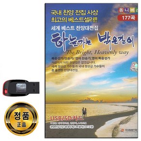 노래USB 하늘가는 밝은길이 177곡-옴니버스 찬송가 복음성가 영어찬송 영어복음성가 세계 베스트 찬양가