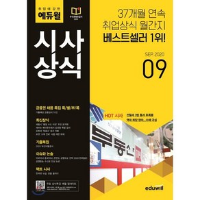 2020 9월호 월간최신 취업에 강한 에듀윌 시사상식