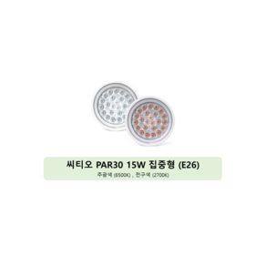 씨티오 LED 전구 PAR30 집중형 15W, 2700K 전구색, 5개