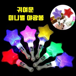 LED 미니별 야광봉 별봉 콘서트 응원 재롱잔치 도구 소품 파티친구사이, 1개, 빨강