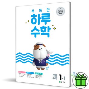 (GIFT+) 똑똑한 하루 초등 수학 1-1