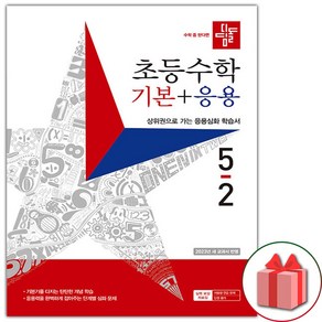 선물+ 2025년 디딤돌 초등 수학 기본+응용 5-2 5학년 2학기, 수학영역