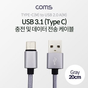 Coms USB 3.1 케이블 (Type C) 20cm USB 2.0 A(M)/Type C(M) 패브릭 IF315, 1개, 상세페이지 참조