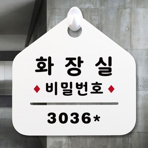 루리앤메리 NEW 잠깐 안내판 066 화장실비번 주문제작형 표지판, 066 화장실비번 단면